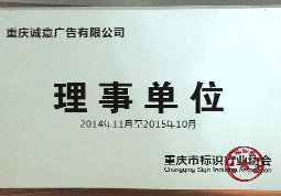 誠意廣告榮譽晉選行業協會理事單位