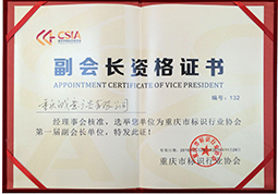 誠意廣告榮譽晉選行業協會副會長單位