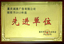 誠意廣告榮獲行業協會先進單位.