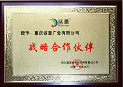 誠意廣告戰略合作伙伴