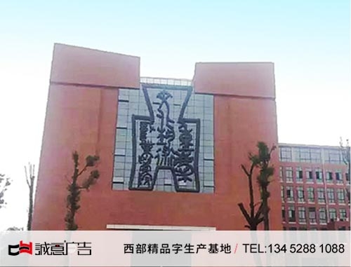 重慶藝校玻璃鋼字