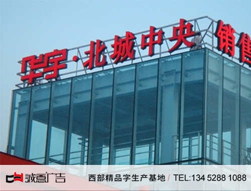 重慶華宇集團樓頂發光字