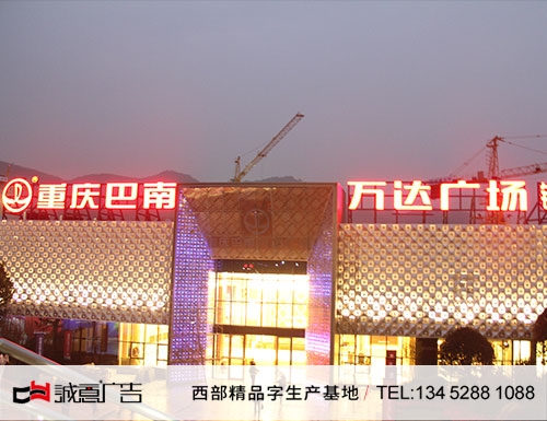巴南萬達廣場發光字