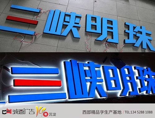 三峽明珠制作發光字
