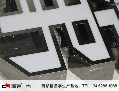精品平面發光字黑鈦金包邊-