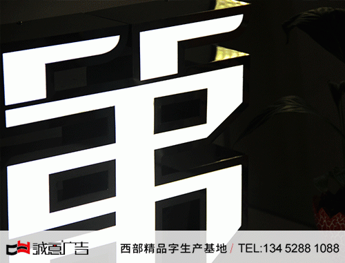 精品平面發光字黑鈦金包邊-(2)