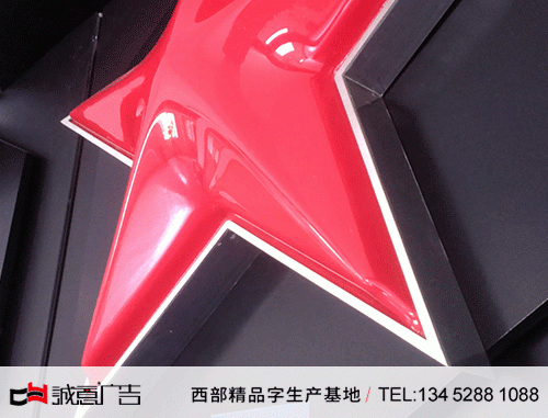五星吸塑發光字