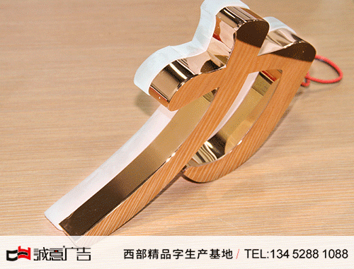 電鍍玫瑰金亞克力背發光字