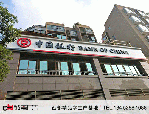 中國銀行門頭無邊字制作安裝及報價