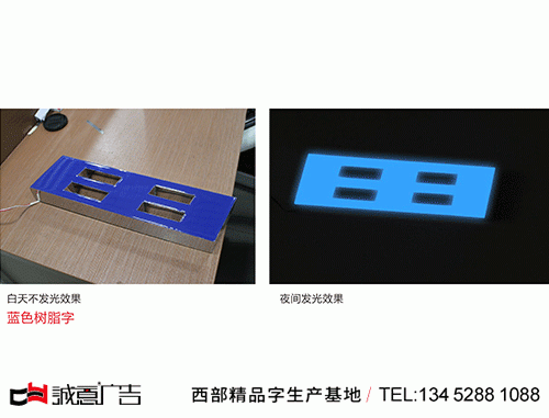 藍色樹脂字