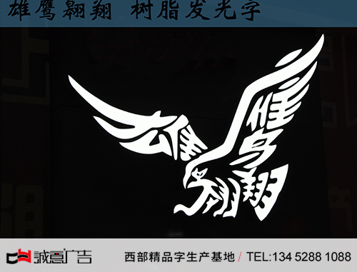 雄鷹發光字