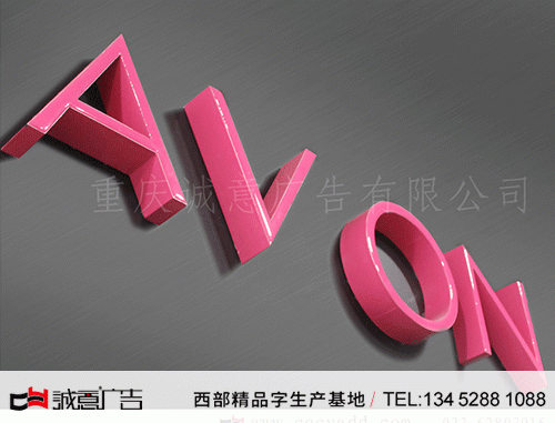 雅芳玫紅色樹脂字