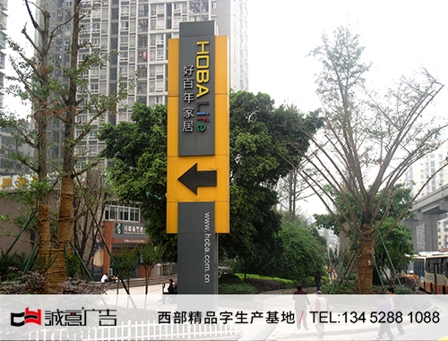深圳好百年重慶制作導示牌字，形象墻字，門頭招牌字，門頭招牌發光字