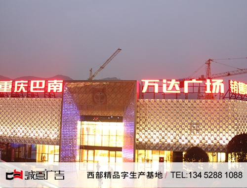 重慶巴南萬達廣場外露發光字，樓頂立體發光字，LED樓頂大字