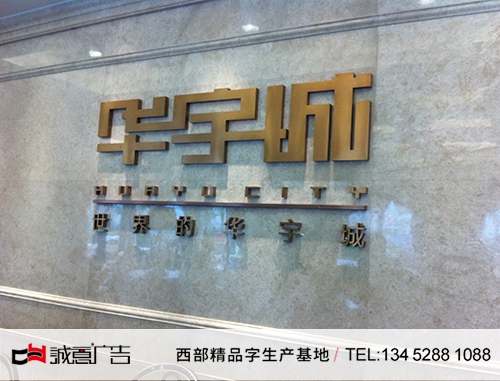重慶華宇城室內形象墻字，室內發光字，室內展示字