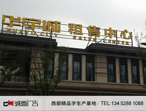 重慶華宇集團樓頂發光字，樓頂鋼結構發光字
