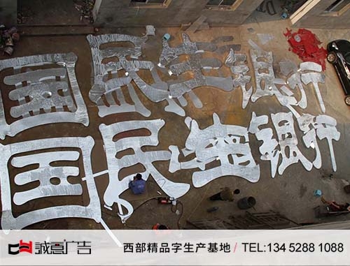 貴陽民生銀行樓頂沖孔發光字，正面沖孔半成品圖