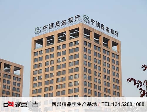 貴陽民生銀行鋁板全彩沖字，樓頂鋼結構立體字，樓頂沖孔發光字白天圖