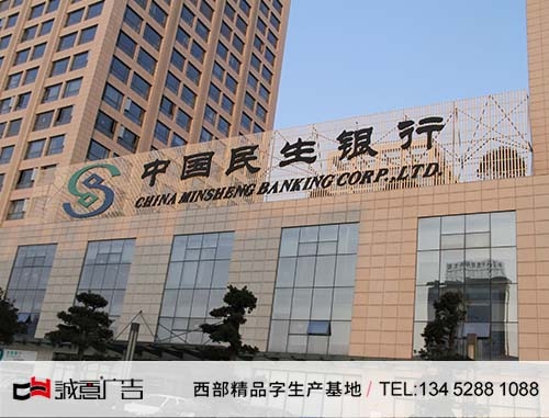 貴陽民生銀行招牌鋁板全彩沖孔字，墻體正面發光字，墻體樓頂獨立發光字白天圖