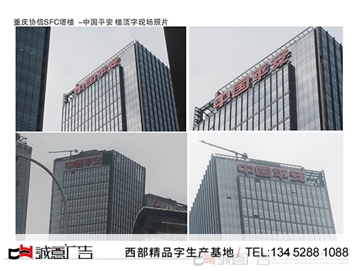 中國平安樓頂沖孔字發光