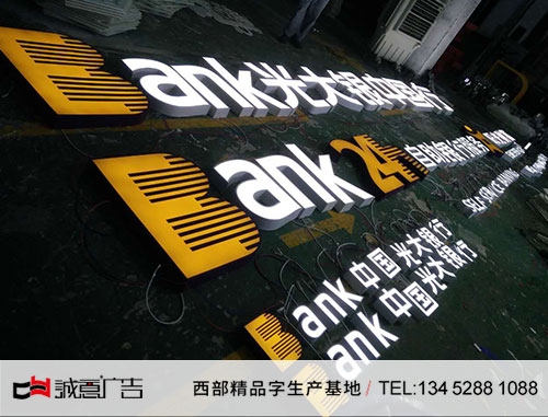 中國光大銀行平面發光字