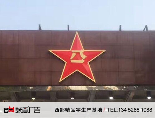 五星八一三維吸塑發光字