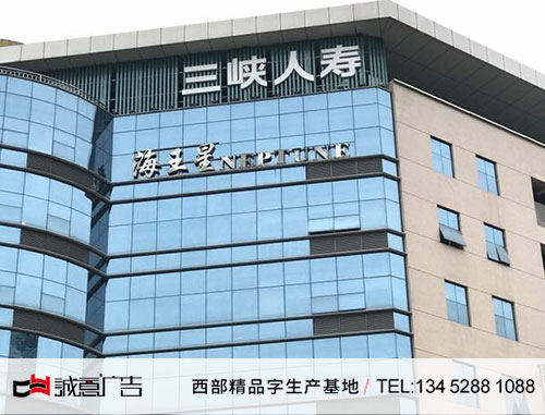 三峽人壽沖孔墻體發光字
