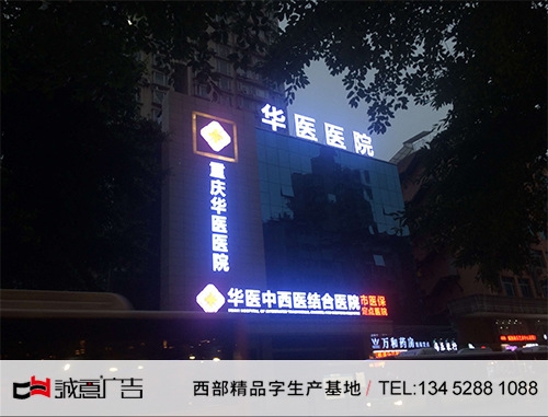 重慶華醫醫院樓頂大字