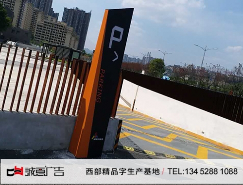 創客停車庫廣告牌