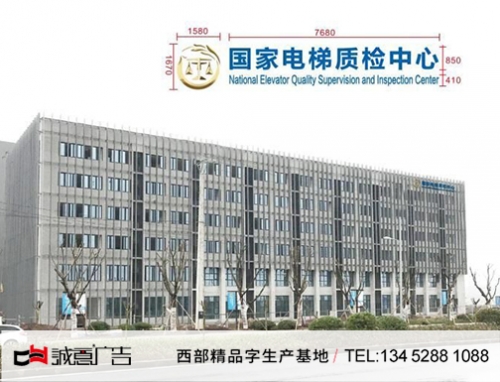 樓頂發光字電梯質檢中心