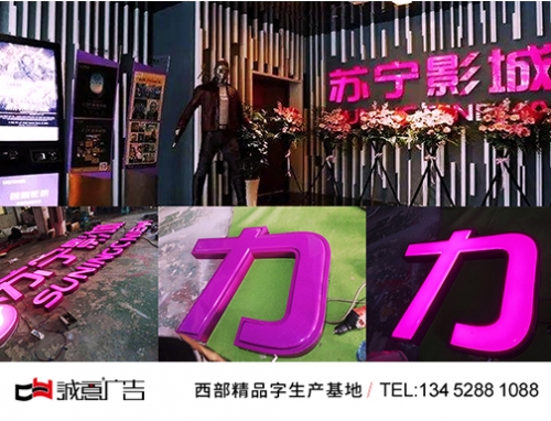 解放碑蘇寧影視吸塑發光字
