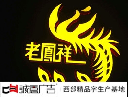 老鳳祥迷你發光字