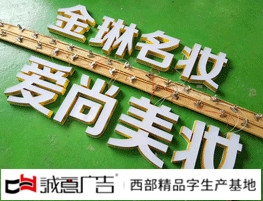化妝品品牌迷你發光字